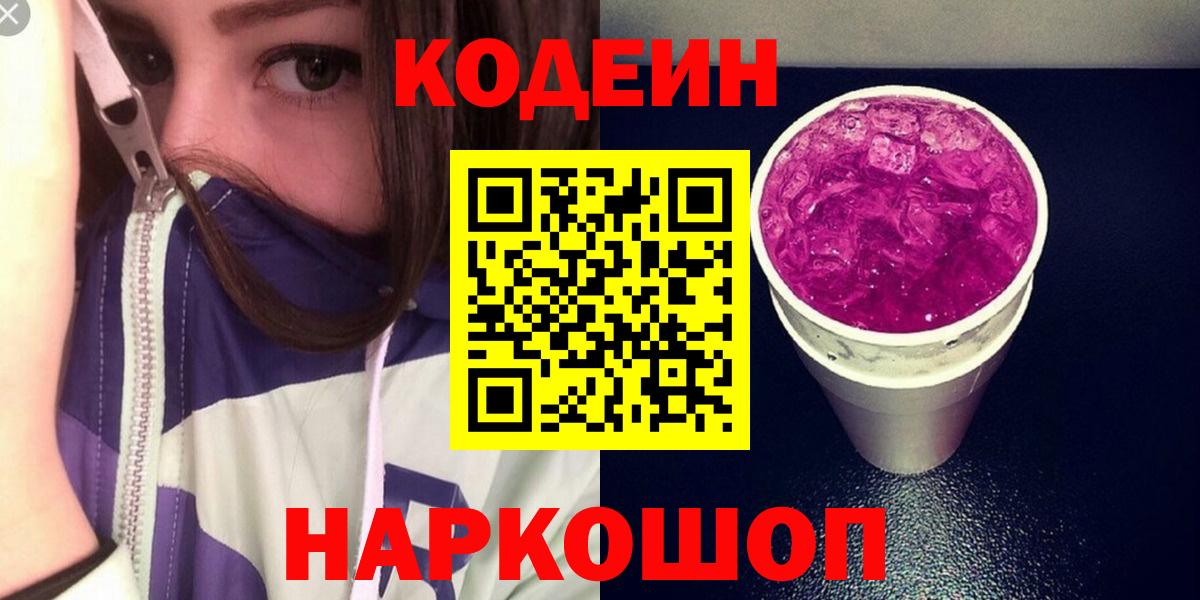 Кодеин напиток Lean (лин)  Вход с VPN  Заинск 